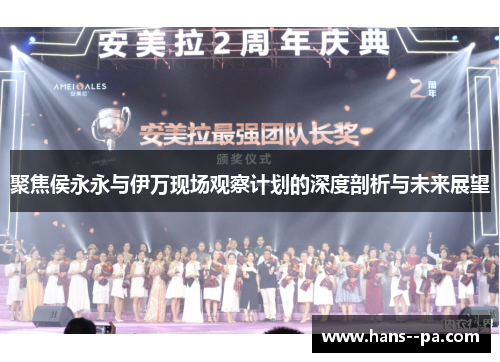 聚焦侯永永与伊万现场观察计划的深度剖析与未来展望