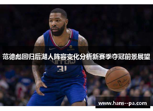范德彪回归后湖人阵容变化分析新赛季夺冠前景展望 范德彪回归后湖人阵容变化分析新赛季夺冠前景展望