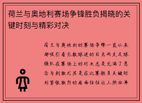 荷兰与奥地利赛场争锋胜负揭晓的关键时刻与精彩对决
