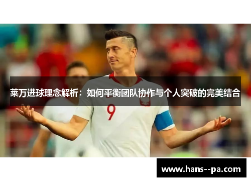 莱万进球理念解析：如何平衡团队协作与个人突破的完美结合