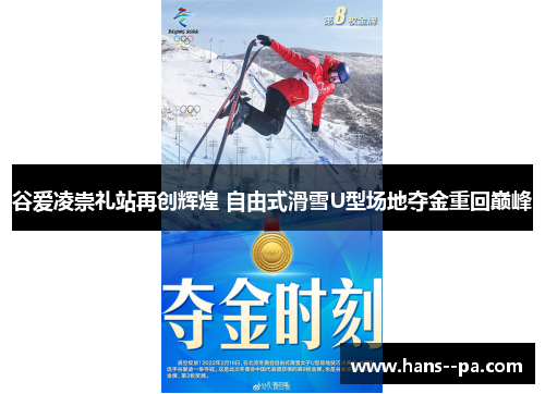 谷爱凌崇礼站再创辉煌 自由式滑雪U型场地夺金重回巅峰