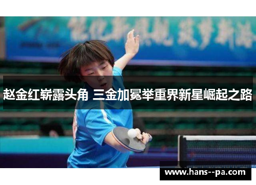赵金红崭露头角 三金加冕举重界新星崛起之路 赵金红崭露头角 三金加冕举重界新星崛起之路