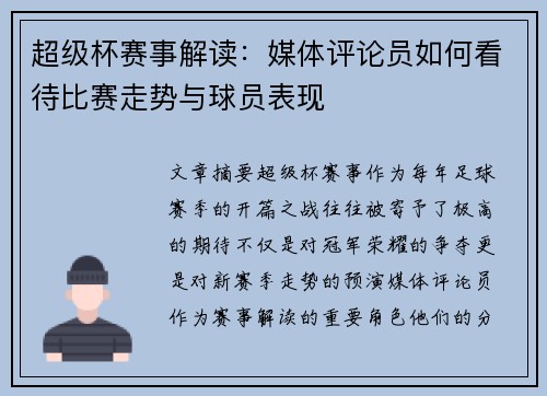 超级杯赛事解读：媒体评论员如何看待比赛走势与球员表现