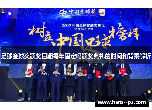 足球金球奖颁奖日期每年固定吗颁奖典礼的时间和背景解析 足球金球奖颁奖日期每年固定吗颁奖典礼的时间和背景解析