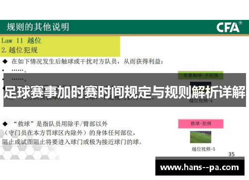足球赛事加时赛时间规定与规则解析详解