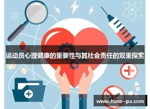运动员心理健康的重要性与其社会责任的双重探索