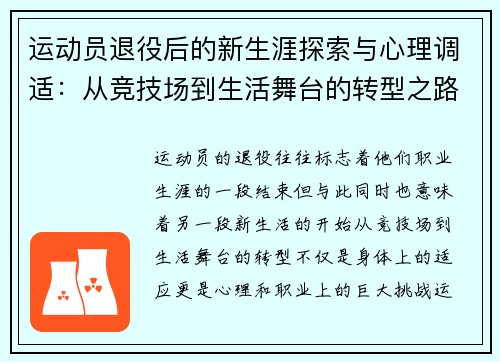 运动员退役后的新生涯探索与心理调适：从竞技场到生活舞台的转型之路