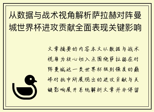 从数据与战术视角解析萨拉赫对阵曼城世界杯进攻贡献全面表现关键影响