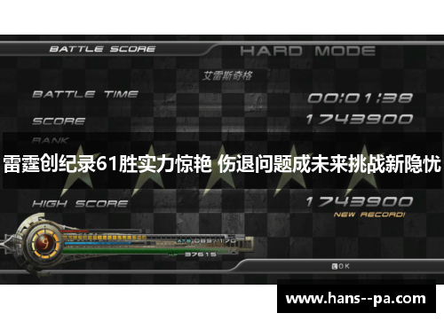 雷霆创纪录61胜实力惊艳 伤退问题成未来挑战新隐忧