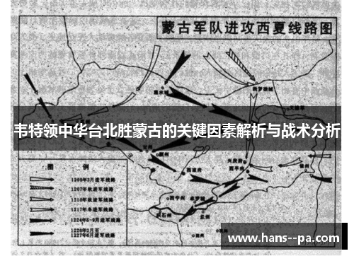 韦特领中华台北胜蒙古的关键因素解析与战术分析