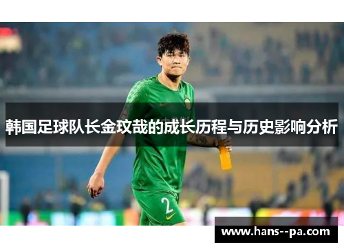 韩国足球队长金玟哉的成长历程与历史影响分析