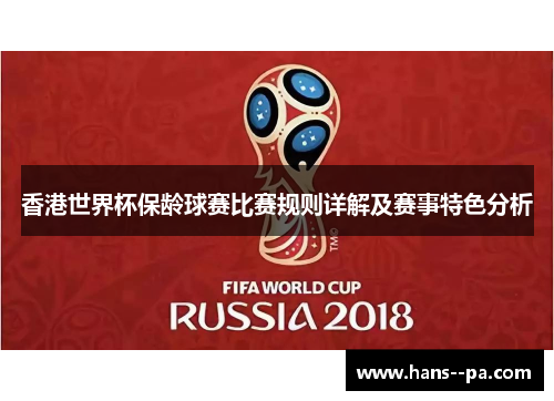 香港世界杯保龄球赛比赛规则详解及赛事特色分析