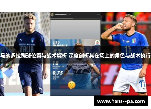 马纳多拉踢球位置与战术解析 深度剖析其在场上的角色与战术执行