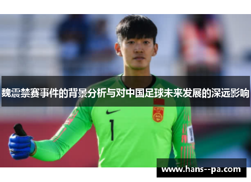 魏震禁赛事件的背景分析与对中国足球未来发展的深远影响