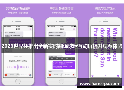 2026世界杯推出全新实时翻译球迷互动屏提升观赛体验