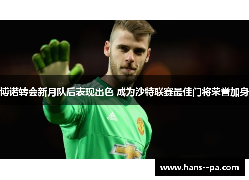 博诺转会新月队后表现出色 成为沙特联赛最佳门将荣誉加身