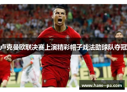 卢克曼欧联决赛上演精彩帽子戏法助球队夺冠