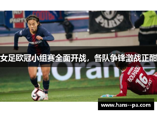 女足欧冠小组赛全面开战，各队争锋激战正酣