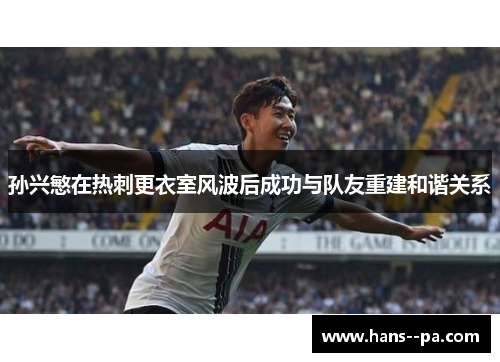 孙兴慜在热刺更衣室风波后成功与队友重建和谐关系