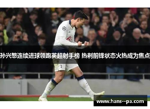 孙兴慜连续进球领跑英超射手榜 热刺前锋状态火热成为焦点