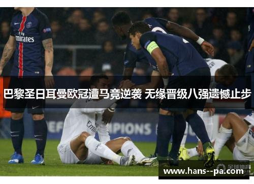 巴黎圣日耳曼欧冠遭马竞逆袭 无缘晋级八强遗憾止步