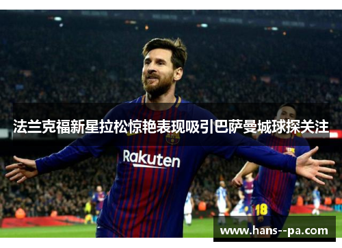 法兰克福新星拉松惊艳表现吸引巴萨曼城球探关注