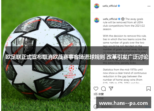 欧足联正式宣布取消欧战赛事客场进球规则 改革引发广泛讨论