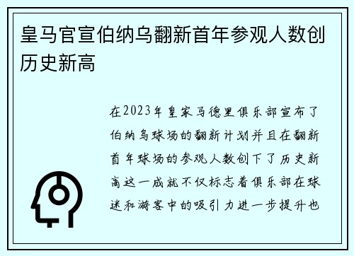 皇马官宣伯纳乌翻新首年参观人数创历史新高
