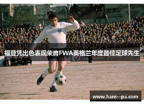 福登凭出色表现荣膺FWA英格兰年度最佳足球先生