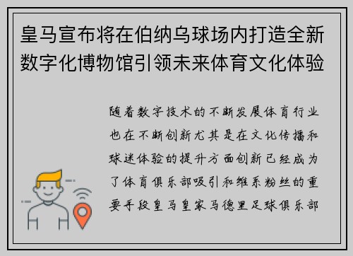 皇马宣布将在伯纳乌球场内打造全新数字化博物馆引领未来体育文化体验