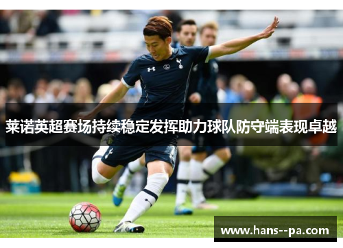 莱诺英超赛场持续稳定发挥助力球队防守端表现卓越