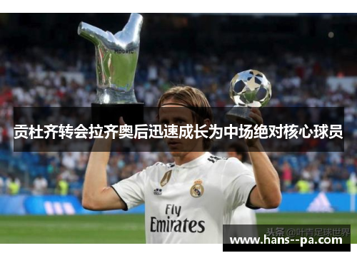 贡杜齐转会拉齐奥后迅速成长为中场绝对核心球员