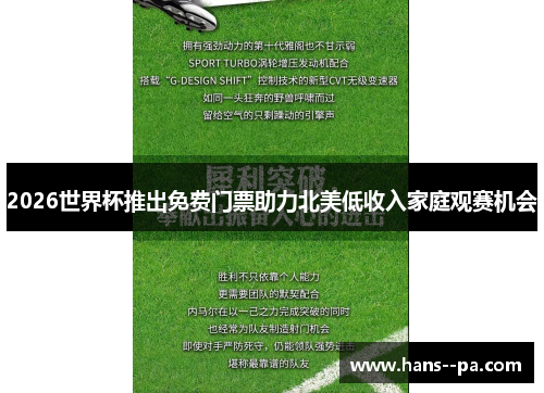2026世界杯推出免费门票助力北美低收入家庭观赛机会