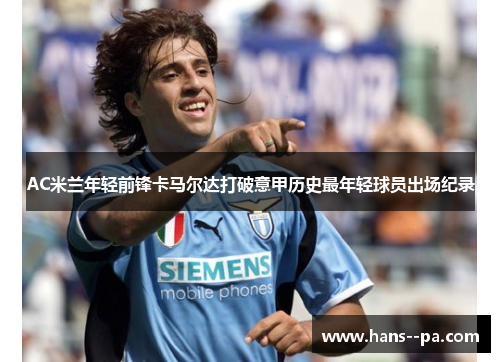 AC米兰年轻前锋卡马尔达打破意甲历史最年轻球员出场纪录