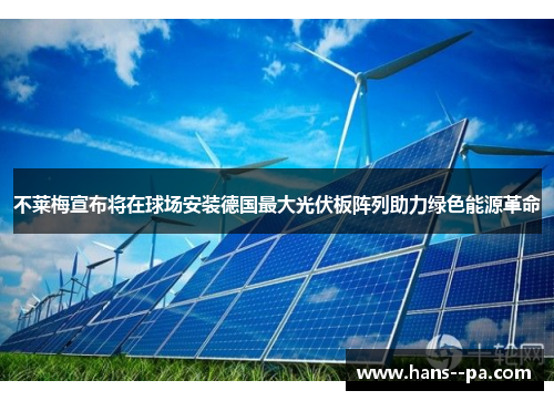 不莱梅宣布将在球场安装德国最大光伏板阵列助力绿色能源革命