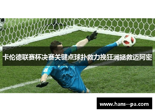 卡伦德联赛杯决赛关键点球扑救力挽狂澜拯救迈阿密