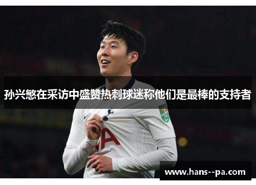 孙兴慜在采访中盛赞热刺球迷称他们是最棒的支持者