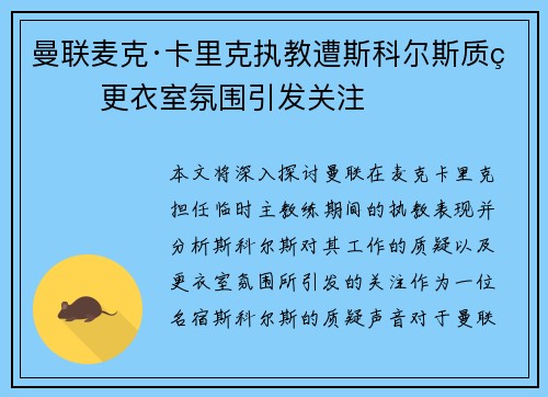 曼联麦克·卡里克执教遭斯科尔斯质疑 更衣室氛围引发关注