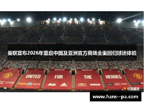 曼联宣布2026年重启中国及亚洲官方商场全面回归球迷体验