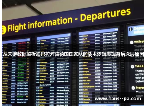 从关键数据解析迪巴拉对阵德国国家队的战术逻辑表现背后深层原因 从关键数据解析迪巴拉对阵德国国家队的战术逻辑表现背后深层原因