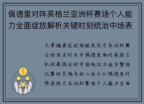 佩德里对阵英格兰亚洲杯赛场个人能力全面绽放解析关键时刻统治中场表现 佩德里对阵英格兰亚洲杯赛场个人能力全面绽放解析关键时刻统治中场表现