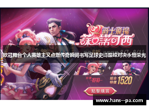 欧冠舞台个人英雄主义点燃传奇瞬间书写足球史诗巅峰对决永恒荣光 欧冠舞台个人英雄主义点燃传奇瞬间书写足球史诗巅峰对决永恒荣光
