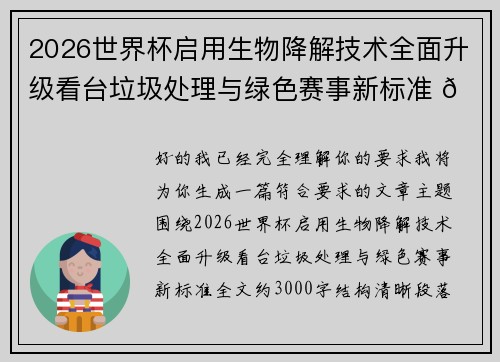 2026世界杯启用生物降解技术全面升级看台垃圾处理与绿色赛事新标准 🌱⚽ 2026世界杯启用生物降解技术全面升级看台垃圾处理与绿色赛事新标准 🌱⚽