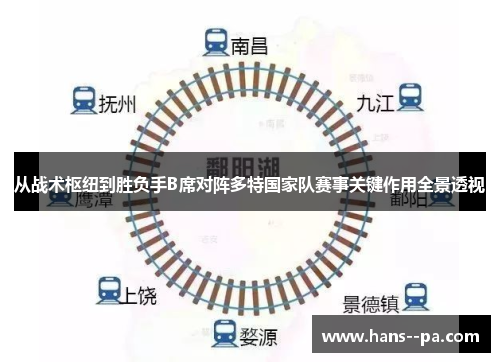 从战术枢纽到胜负手B席对阵多特国家队赛事关键作用全景透视 从战术枢纽到胜负手B席对阵多特国家队赛事关键作用全景透视