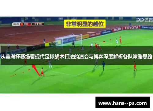从美洲杯赛场看现代足球战术打法的演变与博弈深度解析各队策略思路 从美洲杯赛场看现代足球战术打法的演变与博弈深度解析各队策略思路