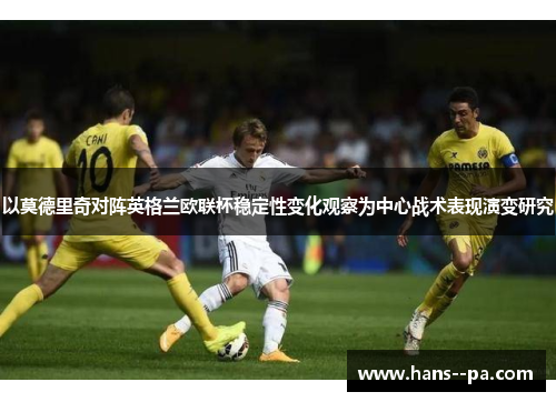 以莫德里奇对阵英格兰欧联杯稳定性变化观察为中心战术表现演变研究