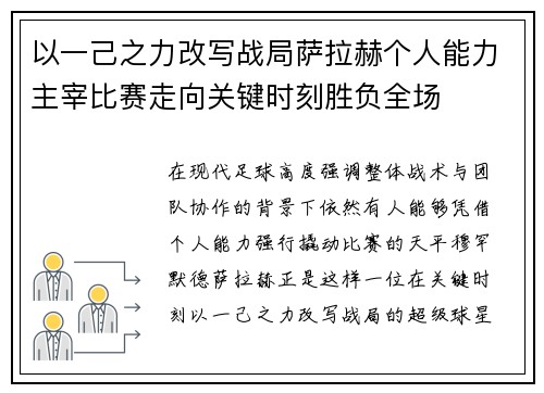 以一己之力改写战局萨拉赫个人能力主宰比赛走向关键时刻胜负全场 以一己之力改写战局萨拉赫个人能力主宰比赛走向关键时刻胜负全场