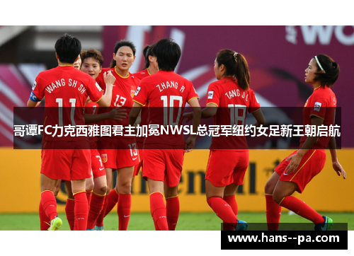 哥谭FC力克西雅图君主加冕NWSL总冠军纽约女足新王朝启航 哥谭FC力克西雅图君主加冕NWSL总冠军纽约女足新王朝启航