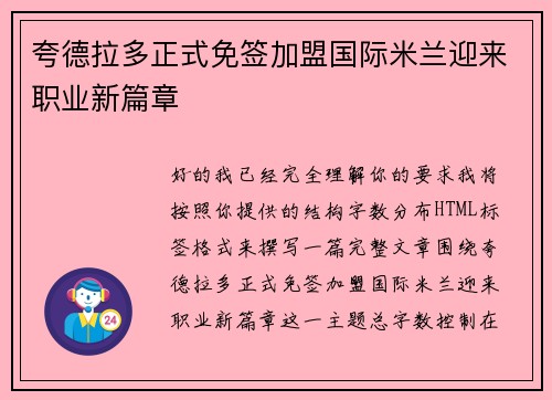 夸德拉多正式免签加盟国际米兰迎来职业新篇章 夸德拉多正式免签加盟国际米兰迎来职业新篇章