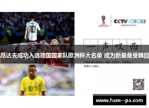 昂达夫成功入选德国国家队欧洲杯大名单 成为新星备受瞩目 昂达夫成功入选德国国家队欧洲杯大名单 成为新星备受瞩目